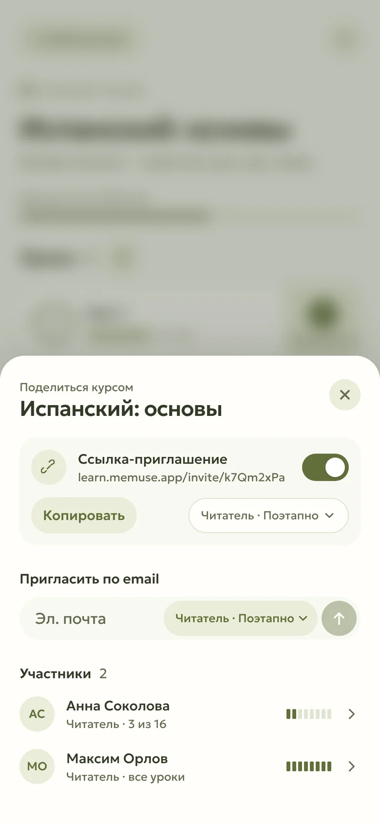Окно «Поделиться курсом»: ссылка-приглашение и список участников